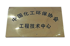 中國化工環(huán)保協(xié)會工程技術(shù)中心.jpg